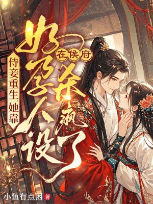 侍妾重生,她靠好孕人设在侯府杀疯了
