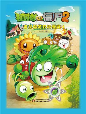 植物大战僵尸2 吉品爆笑多格漫画1