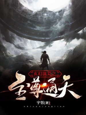 玄幻洪荒之至尊通天
