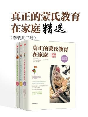真正的蒙氏教育在家庭精选（套装共三册）