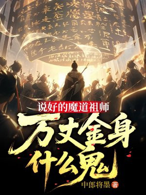 说好的魔道祖师,万丈金身什么鬼