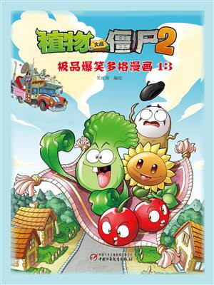 植物大战僵尸2 吉品爆笑多格漫画13