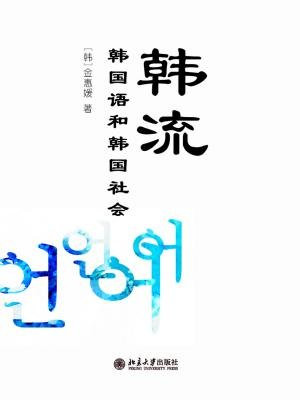 韩流：韩国语和韩国社会