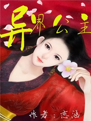 異界公主