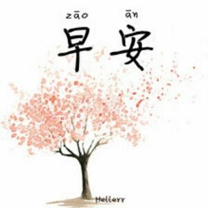 珉安