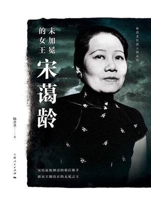 未加冕的女王宋蔼龄