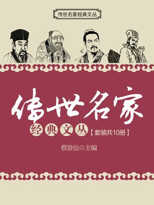 传世名家经典文丛（套装共10册）