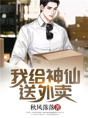 我给神仙送外卖