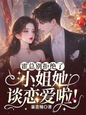 霍总别拒绝了，小姐她谈恋爱啦！