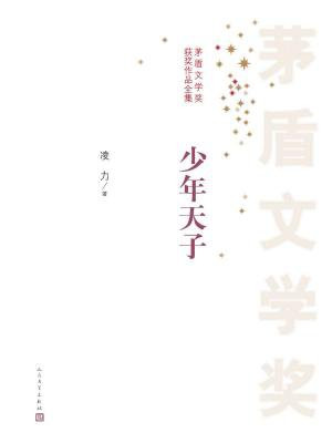 少年天子（茅盾文学奖获奖作品全集）