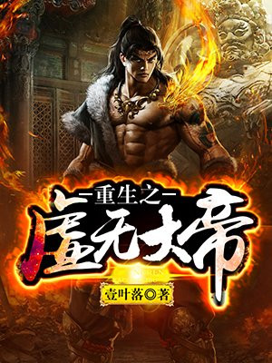 重生之虚无大帝