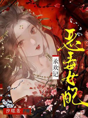 恶毒女配承欢记