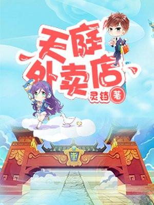 天庭外卖店