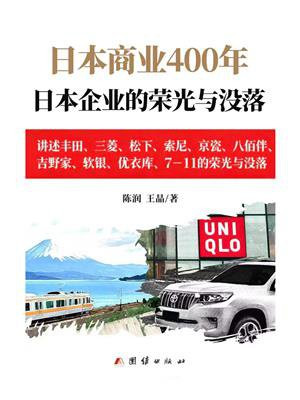 日本商业400年（以日为鉴：日本企业的荣光与没落）