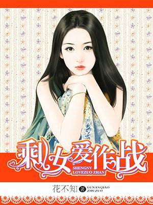 剩女爱作战