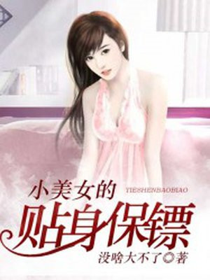 小美女的贴身保镖
