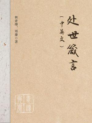 处世箴言(中英文)