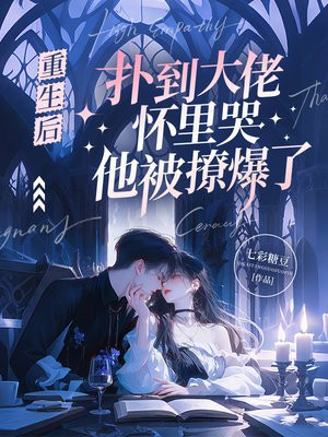重生后扑到大佬怀里哭，他被撩爆了