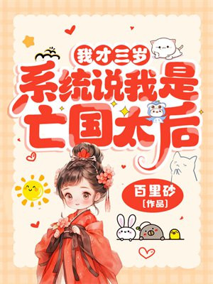 我才三岁,系统说我是亡国太后?