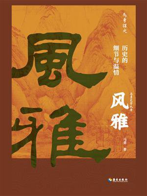 风雅:历史的细节与温情(世界读书日独家首发)