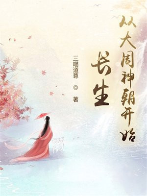 长生:从大周神朝开始