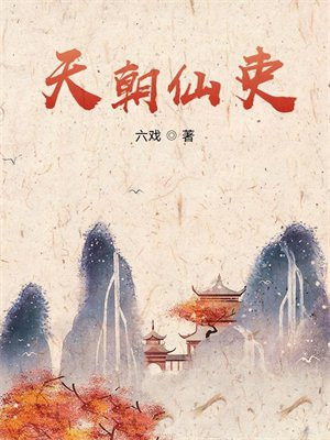 天朝仙吏