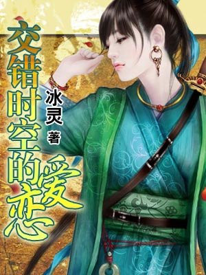 交错时空的爱恋