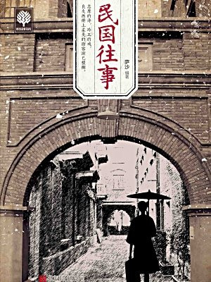 民国往事
