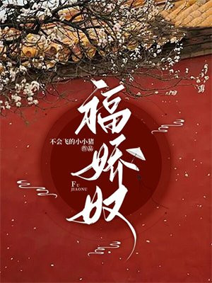 福娇奴
