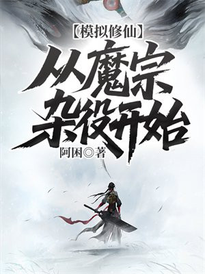 模拟修仙，从魔宗杂役开始