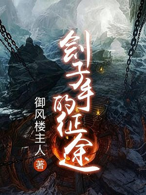 刽子手的征途