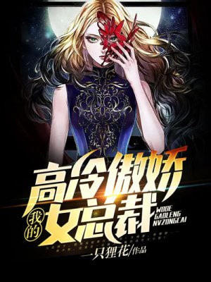 我的高冷傲娇女总裁