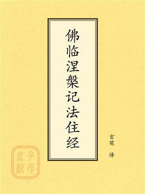 点校本：佛临涅槃记法住经
