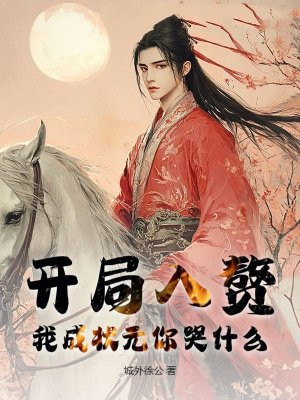 开局入赘，我成状元你哭什么？