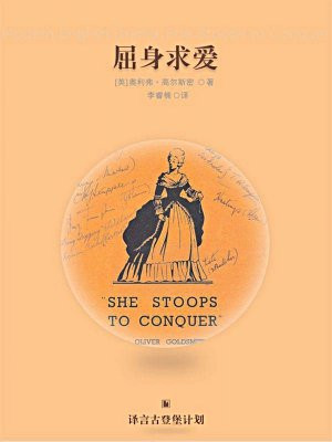 屈身求爱·译言古登堡计划