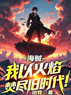 海贼：我以火焰焚尽旧时代！