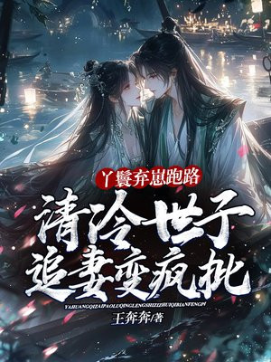 丫鬟弃崽跑路,清冷世子追妻变疯批