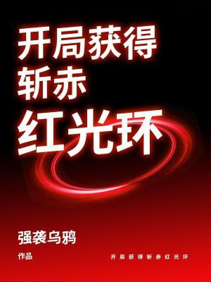 开局获得斩赤红光环