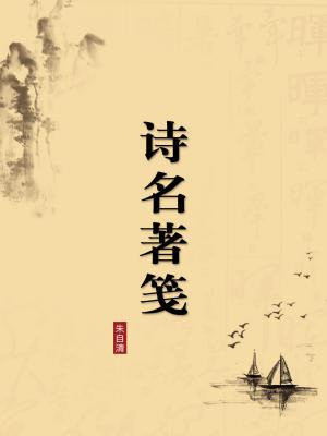 诗名著笺（无注释版）
