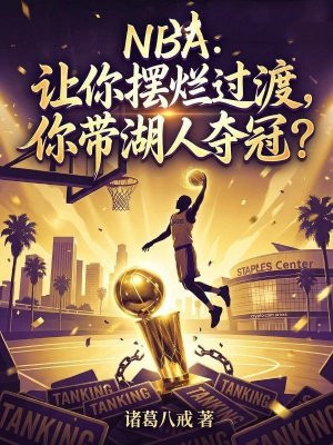 NBA：让你摆烂过渡，你带湖人夺冠？