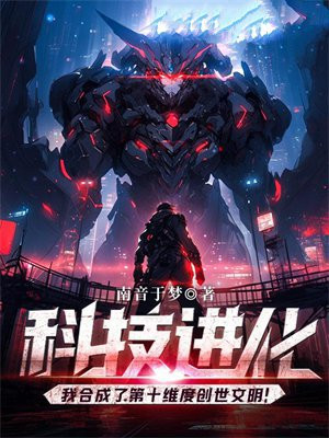 科技进化：我合成了第十维度创世文明！
