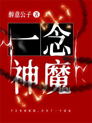 一念神魔