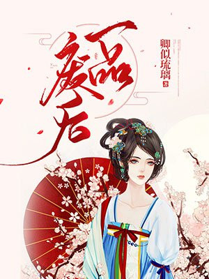 废后重生：腹黑王爷宠上天