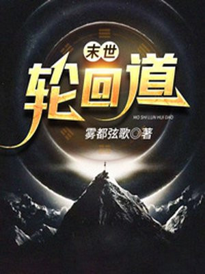 末世轮回道