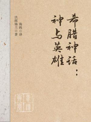 希腊神话:神与英雄