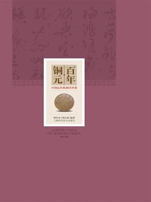 百年铜元-中国近代机制币珍赏(修订版)