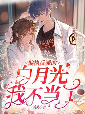 偏執反派的白月光我不儅了