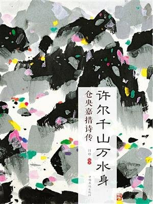 许尔千山万水身：仓央嘉措诗传