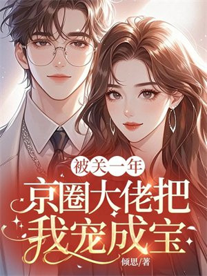 被关一年,京圈太子把我宠成宝