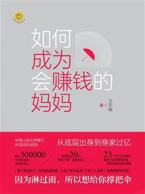 如何成为会赚钱的妈妈